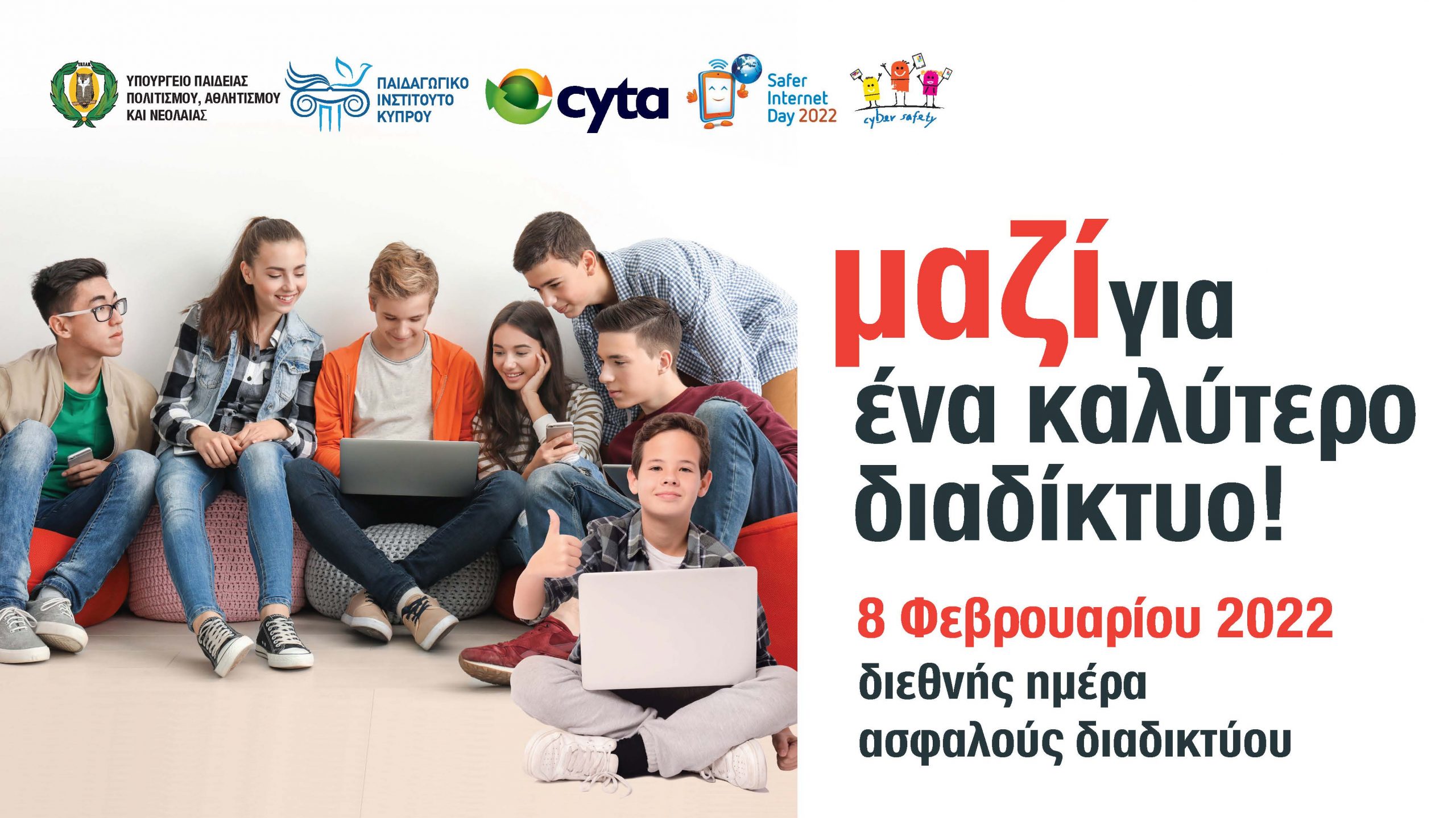 Ημερίδα για την Ημέρα Ασφαλούς Διαδικτύου 2022
